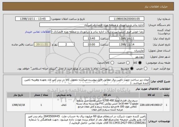 استعلام ایجاد زیر ساخت جهت تامین برق مطابق فایل پیوست میباشد .تحویل کالا در بندر آمیر اباد بعهده وهزینه تامین کننده میباشد ./