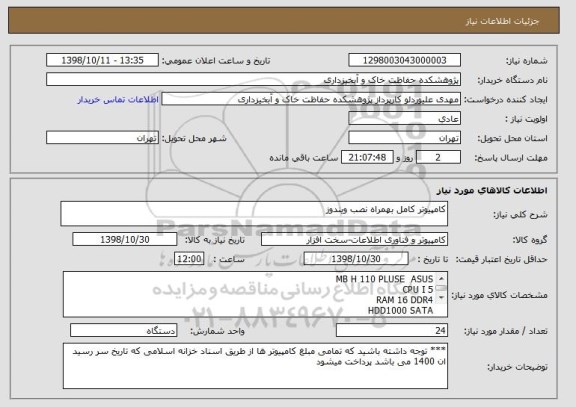 استعلام کامپیوتر کامل بهمراه نصب ویندوز 