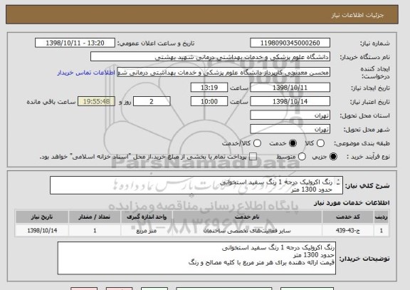 استعلام رنگ اکرولیک درجه 1 رنگ سفید استخوانی
حدود 1300 متر
قیمت ارائه دهنده برای هر متر مربع با کلیه مصالح و رنگ