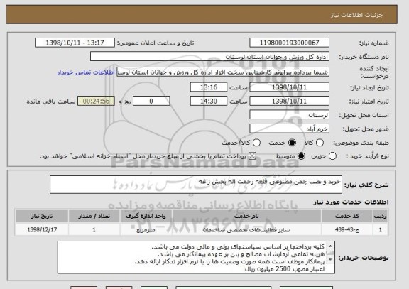 استعلام خرید و نصب چمن مصنوعی قلعه رحمت اله بخش زاغه