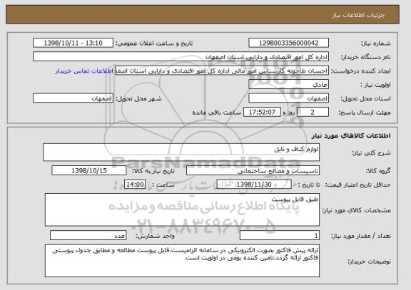 استعلام لوازم کناف و تایل