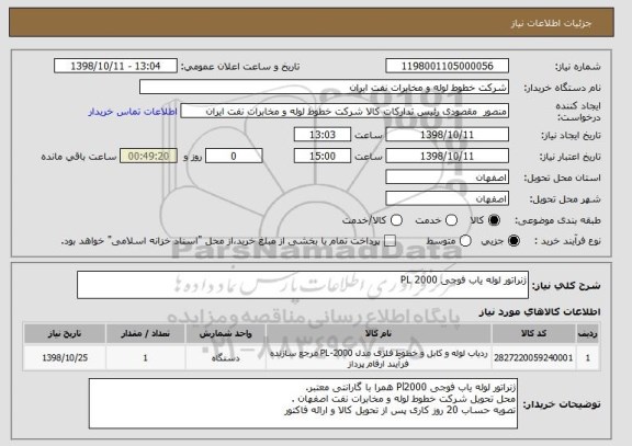 استعلام ژنراتور لوله یاب فوجی PL 2000