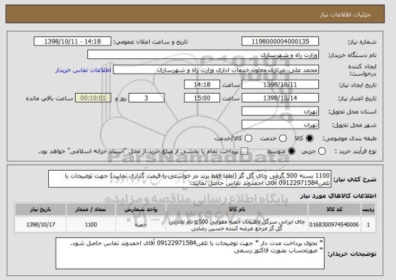 استعلام 1100 بسته 500 گرمی چای گل گز (لطفا فقط برند در خواستی را قیمت گذاری نمایید) جهت توضیحات با تلفن09122971584 آقای احمدوند تماس حاصل نمایید.