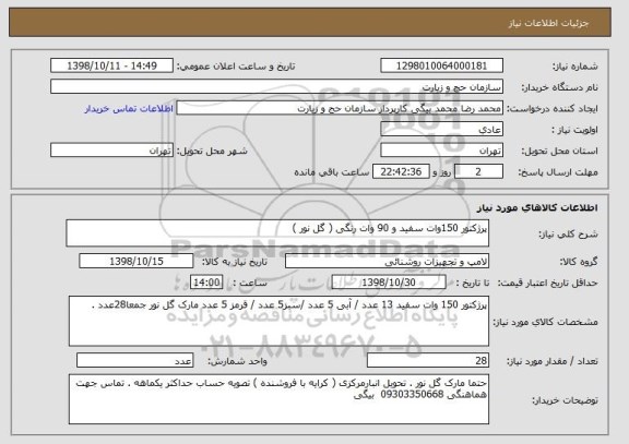 استعلام پرژکتور 150وات سفید و 90 وات رنگی ( گل نور )