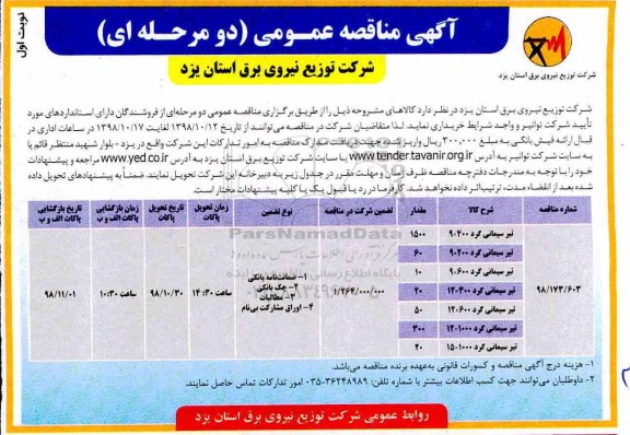 آگهی مناقصه های عمومی , مناقصه تیر سیمانی