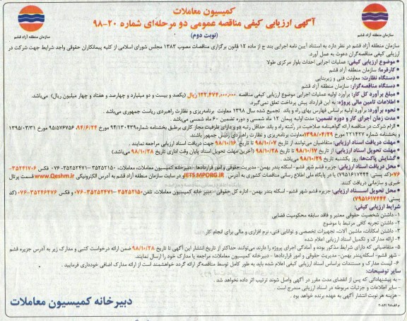 مناقصه عمومی، مناقصه عملیات اجرایی احداث بلوار مرکزی طولا  - نوبت دوم