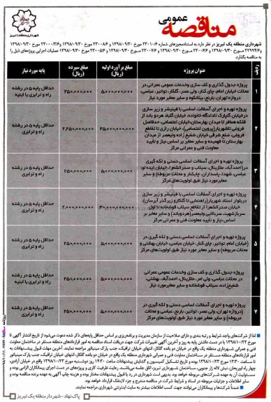 مناقصه عمومی, مناقصه پروژه جدول گذاری و کف سازی و خدمات عمومی