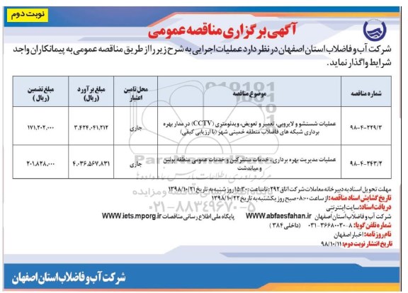 آگهی برگزاری مناقصه عمومی , مناقصه عملیات شستشو و لایروبی ، تعمیر و تعویض ، .... نوبت دوم