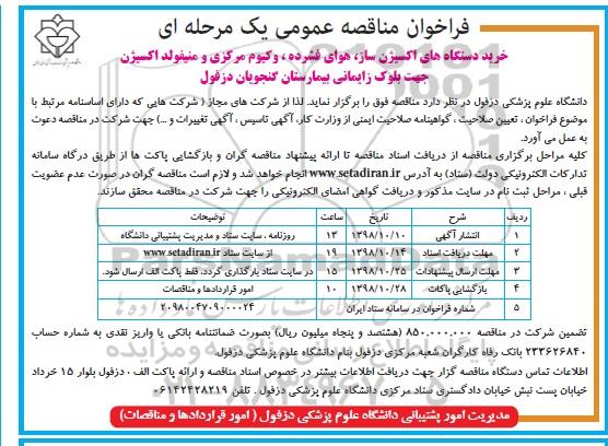 فراخوان مناقصه عمومی , مناقصه خرید دستگاه های اکسیژن ساز