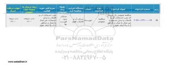 فراخوان مناقصه عمومی, مناقصه عمومی یک مرحله ای نصب انشعابات آب و فاضلاب و تبدیل انشعابات