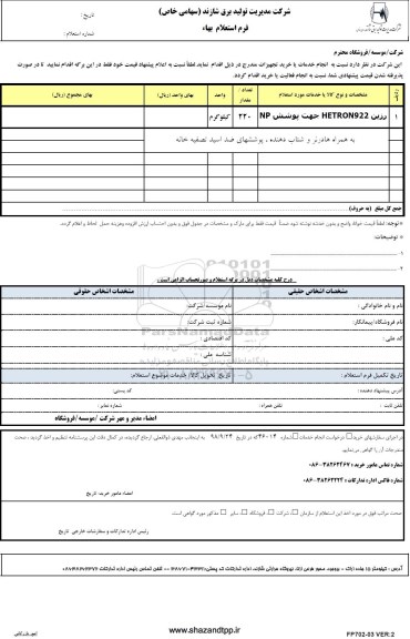 استعلام، استعلام رزین HETRON922 جهت پوشش NP	