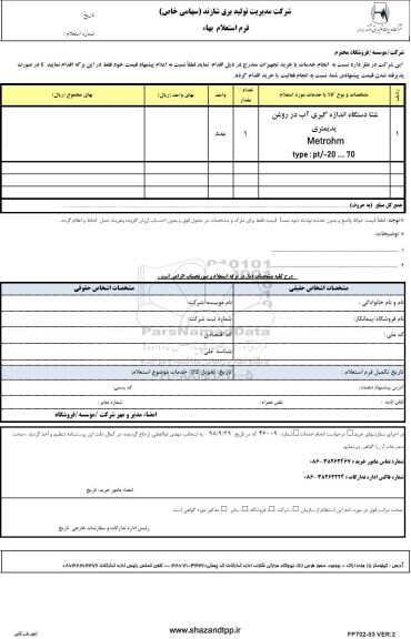 استعلام، استعلام  غشا دستگاه اندازه گیری آب در روغن یدیمتری METROHM 