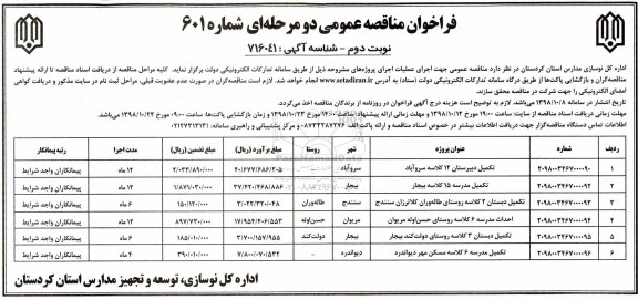 مناقصه , مناقصه تکمیل دبیرستان 12 کلاسه... - نوبت اول نوبت دوم 