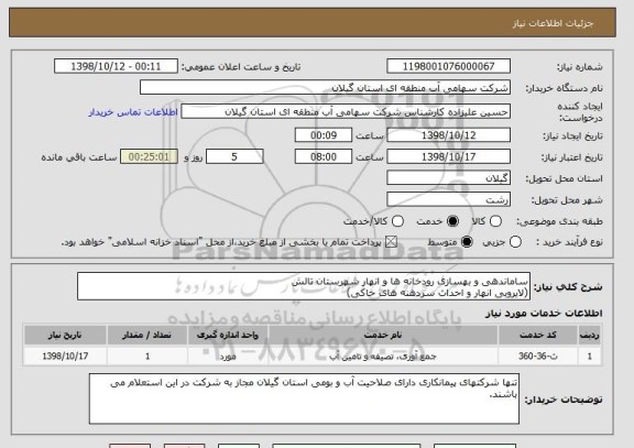 استعلام ساماندهی و بهسازی رودخانه ها و انهار شهرستان تالش
(لایروبی انهار و احداث سردهنه های خاکی)