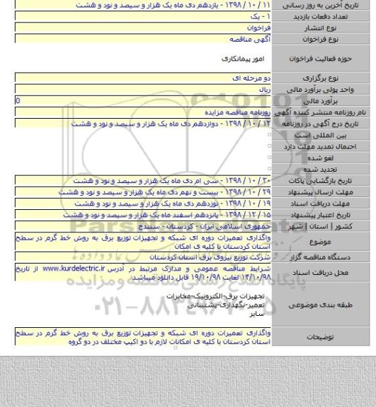 واگذاری تعمیرات دوره ای شبکه و تجهیزات  توزیع برق به روش خط گرم در سطح استان کردستان با کلیه ی امکان