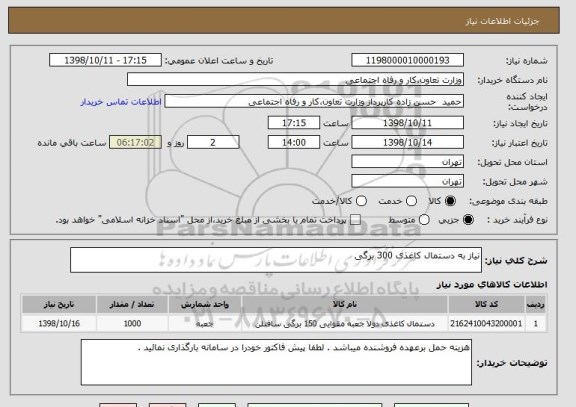 استعلام نیاز به دستمال کاغذی 300 برگی 