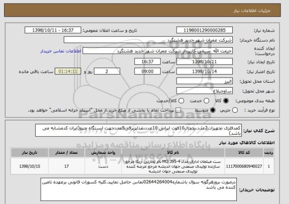 استعلام کمدفلزی تجهیزات2عدد،یخچال10فوت ایرانی 10عدد،غذاپزبرقی5عددجهت ایستگاه مترو(ایران کدمشابه می باشد)