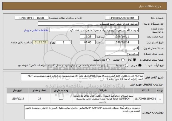 استعلام میزMDF ال داربافایل کامل2عدد،میزکارمندیMDFبافایل کامل15عدد،میزغذاخوری6نفر1عدد،میزعسلیMDF 7عدد(ایران کدمشابه می باشد)