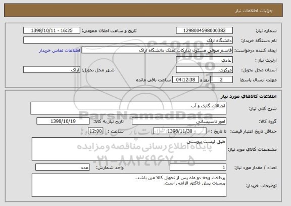 استعلام اتصالات گازی و آب