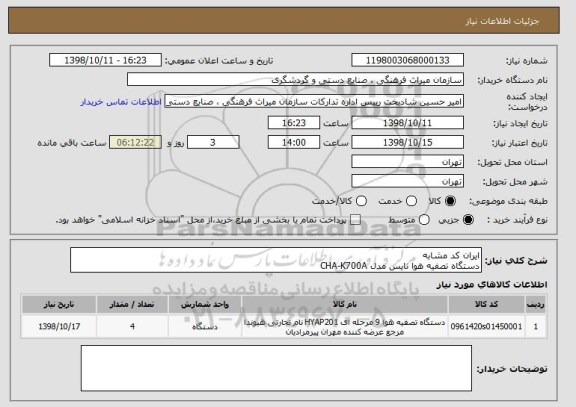 استعلام ایران کد مشابه
دستگاه تصفیه هوا نایس مدل CHA-K700A