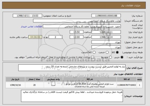 استعلام نیاز به لوازم التحریر طبق لیست پیوست و برندهای مشخص شده به تعداد 20 ردیف 