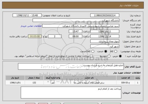 استعلام اجاره هتل آپارتمان به شرح قرارداد پیوست 