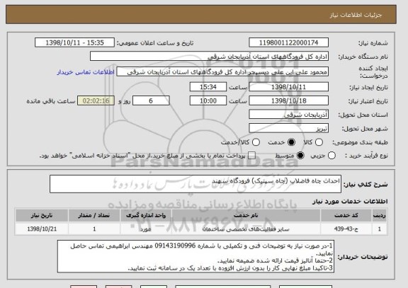 استعلام احداث چاه فاضلاب (چاه سپتیک) فرودگاه سهند