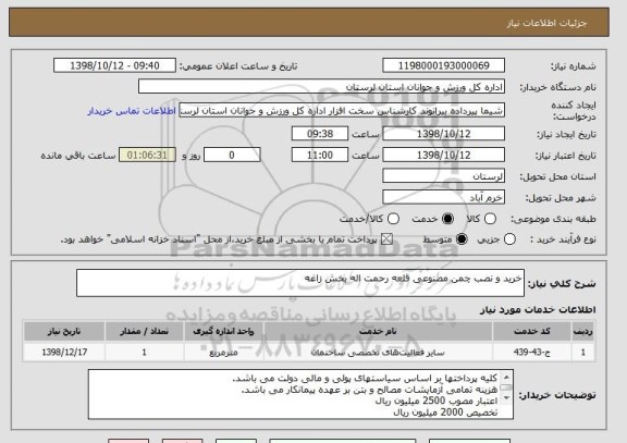 استعلام خرید و نصب چمن مصنوعی قلعه رحمت اله بخش زاغه