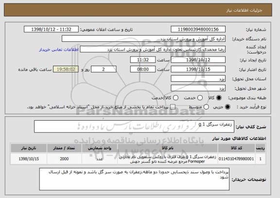 استعلام  زعفران سرگل 1 g 