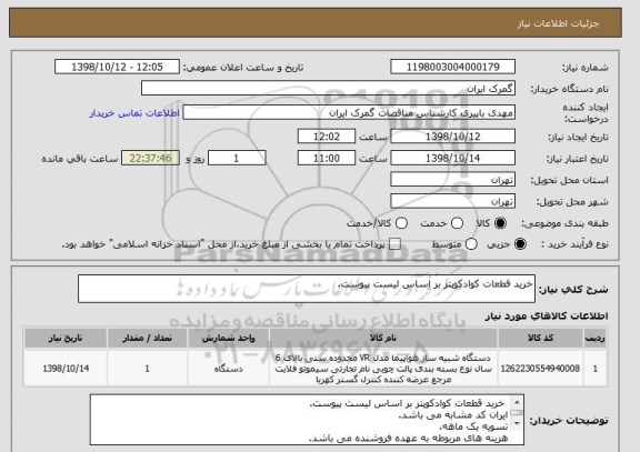 استعلام خرید قطعات کوادکوپتر بر اساس لیست پیوست.
