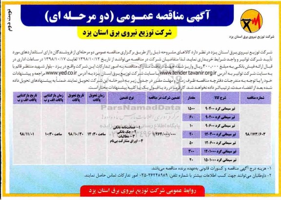 آگهی مناقصه های عمومی , مناقصه تیر سیمانی- نوبت دوم 