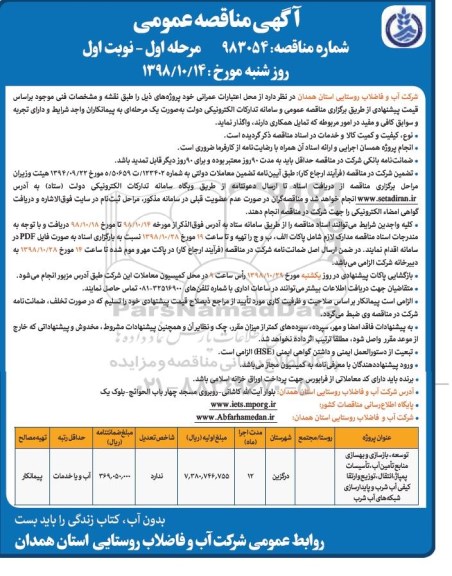 مناقصه عمومی , مناقصه توسعه، بازسازی و بهسازی منابع تامین آب، تاسیسات پمپاژ... 