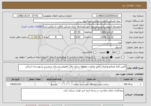 استعلام تأمین کلیه مصالح واجرای کامل عملیات محوطه سازی بافت باارزش روستای شمسی شهرستان اشکذر