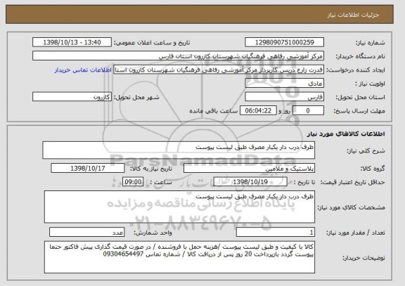 استعلام ظرف درب دار یکبار مصرف طبق لیست پیوست 