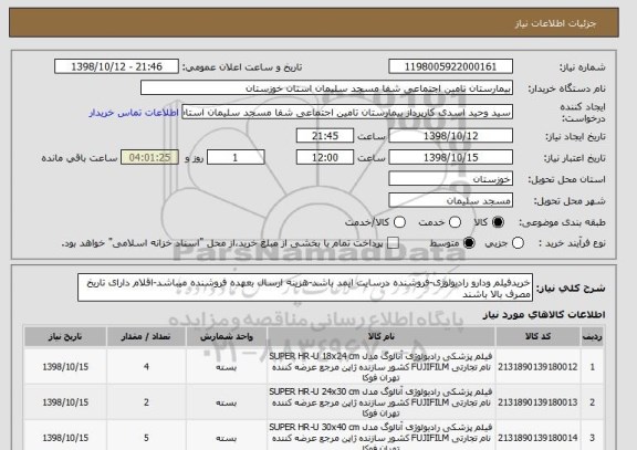 استعلام خریدفیلم ودارو رادیولوژی-فروشنده درسایت ایمد باشد-هزینه ارسال بعهده فروشنده میباشد-اقلام دارای تاریخ مصرف بالا باشند