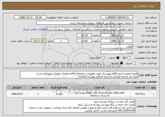 استعلام هزینه تعمیر و خرید اقلام مورد نیاز جهت تعمیرات ساختمان های سازمان عمران شهرداری رشت 
ایران کد مشابه میباشد و شرح خدمات پیوست میباشد.