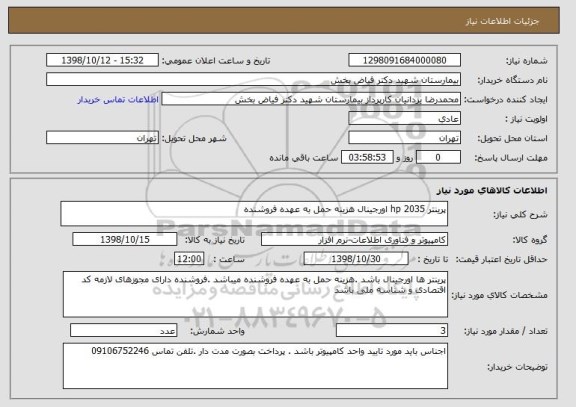 استعلام پرینتر hp 2035 اورجینال هزینه حمل به عهده فروشنده 