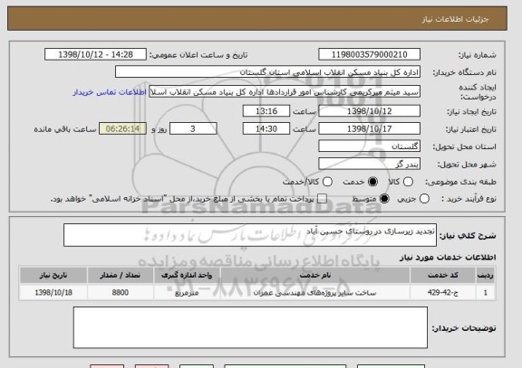 استعلام تجدید زیرسازی در روستای حسین آباد 