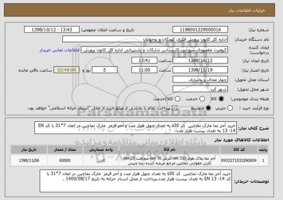 استعلام خرید آجر نما مارک نماچین  کد s30 به تعداد چهل هزار عدد و آجر قرمز  مارک نماچین در ابعاد 7*31 با کد EN 13 -14 به تعداد بیست هزار عدد.