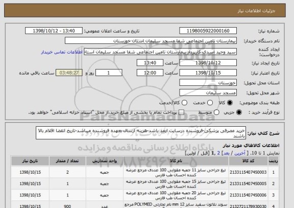 استعلام خرید مصرفی پزشکی-فروشنده درسایت ایمد باشد-هزینه ارسال بعهده فروشنده میباشد-تاریخ انقضا اقلام بالا باشند