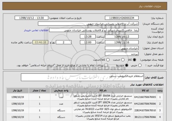 استعلام استعلام خریدالکتروپمپ شناور.