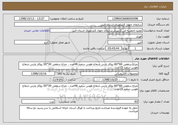 استعلام چراغ سقفی 60*60 روکار پارس شعاع طوس سفید 48عدد . چراغ سقفی 30*30 روکار پارس شعاع طوس سفید 15عدد.