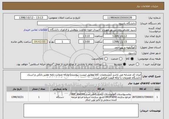 استعلام ایران کد مشابه می باشد (مشخصات کالا مطابق لیست پیوست) وارائه ضمانت نامه معتبر بانکی و اسناد دانشگاه همزمان با ارائه قیمت الزامی است.