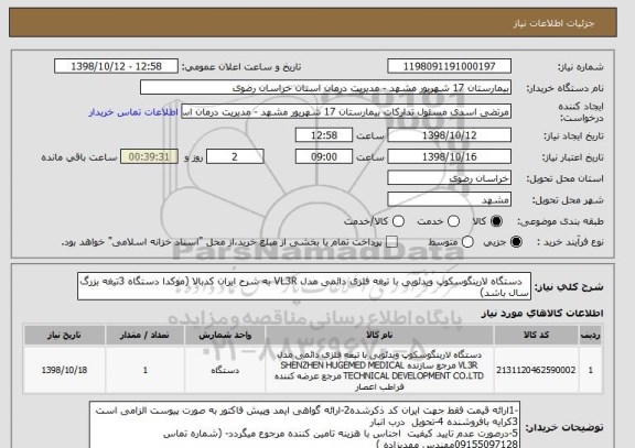 استعلام  	دستگاه لارینگوسکوپ ویدئویی با تیغه فلزی دائمی مدل VL3R به شرح ایران کدبالا (موکدا دستگاه 3تیغه بزرگ سال باشد)