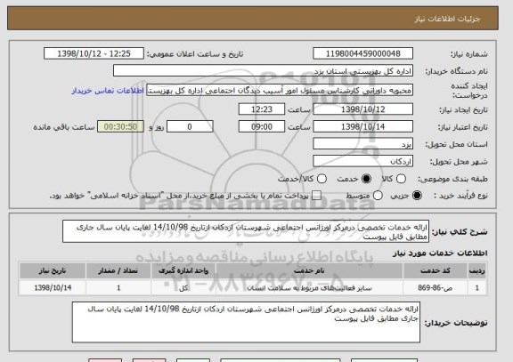 استعلام ارائه خدمات تخصصی درمرکز اورژانس اجتماعی شهرستان اردکان ازتاریخ 14/10/98 لغایت پایان سال جاری مطابق فایل پیوست