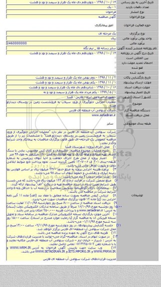 عملیات اجرایی جلوگیری از ورود سیلاب به فرونشست زمین در روستای دیندارلو فسا