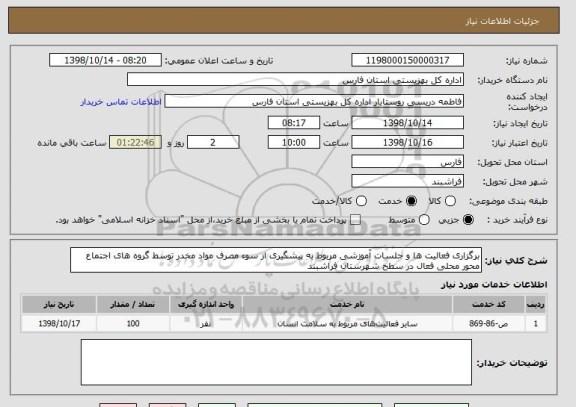 استعلام برگزاری فعالیت ها و جلسات آموزشی مربوط به پیشگیری از سوء مصرف مواد مخدر توسط گروه های اجتماع محور محلی فعال در سطح شهرستان فراشبند 