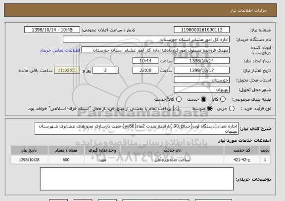 استعلام اجاره تعداد1دستگاه لودر(حداقل90 )باراننده بمدت 2ماه(60روز) جهت بازسازی محورهای عشایری شهرستان بهبهان 