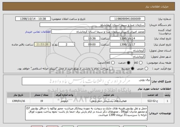 استعلام برف روبی