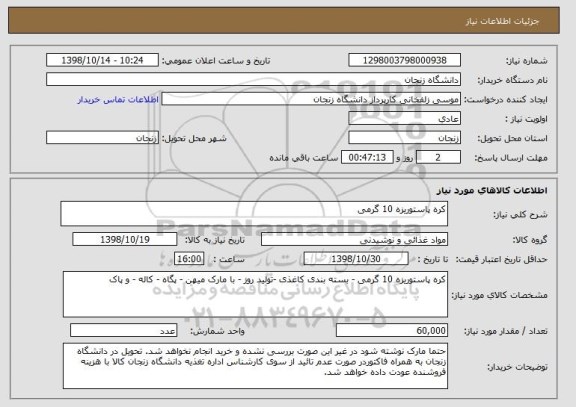 استعلام کره پاستوریزه 10 گرمی